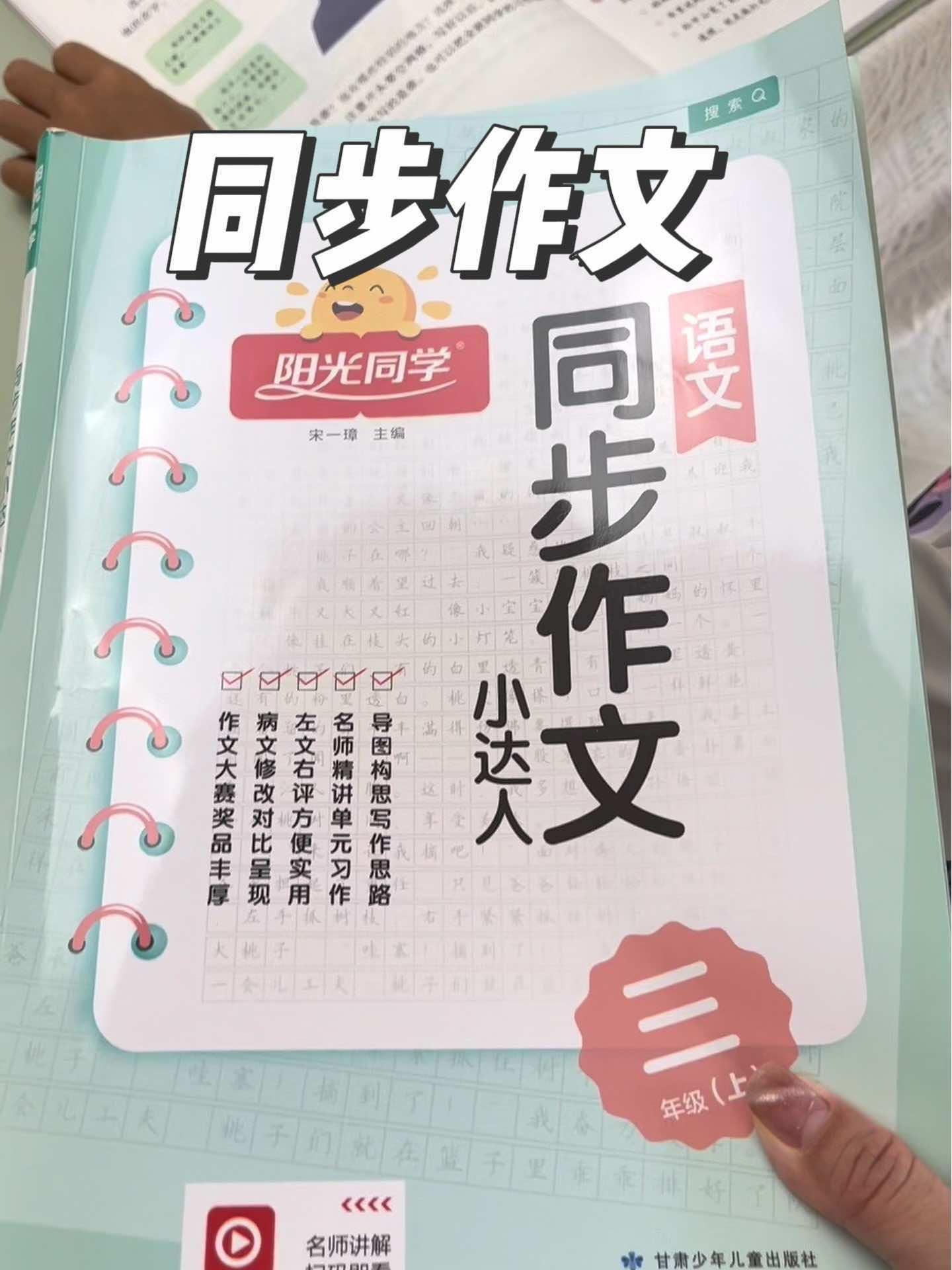 三年级要开始写作文了,孩子不会写,暑假淮备这本同步作文,跟着视频学习写作方法,借鉴优 语文