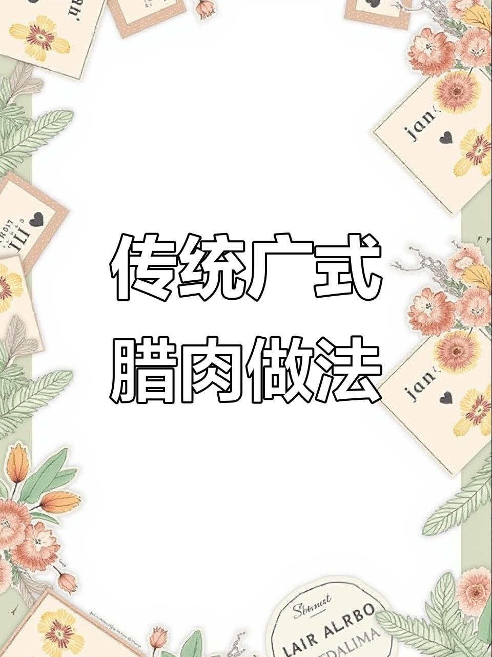 广式腊肉腌制秘籍,几十年手艺全揭秘