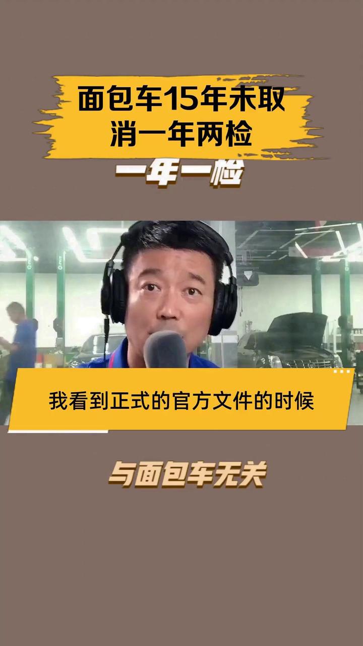 面包车15年未取消一年两检