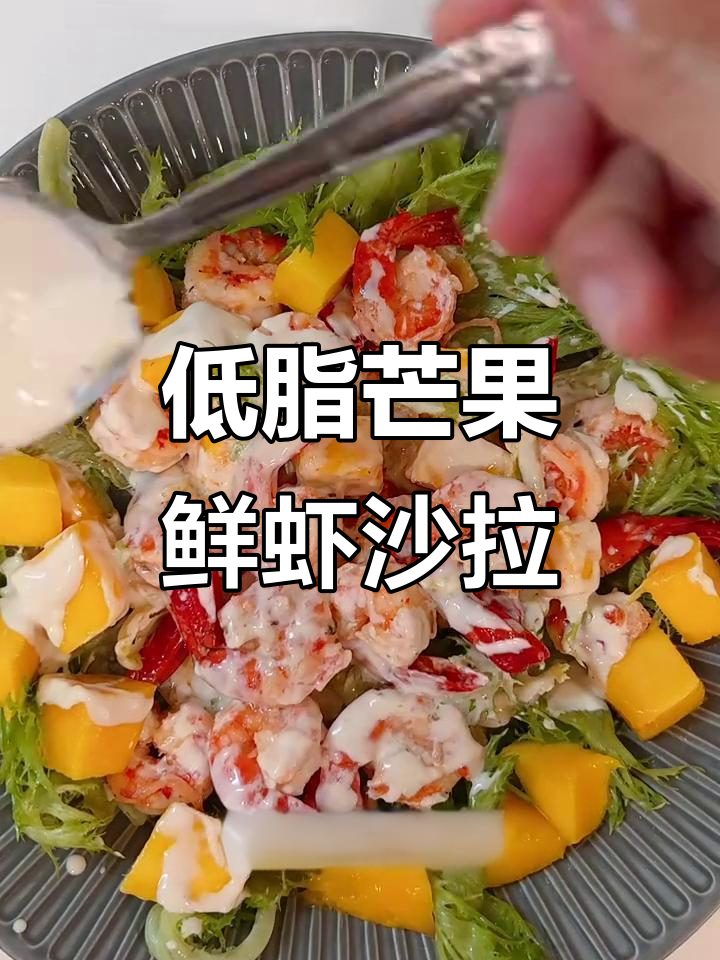 清爽芒果鲜虾优格沙拉，低卡又美味