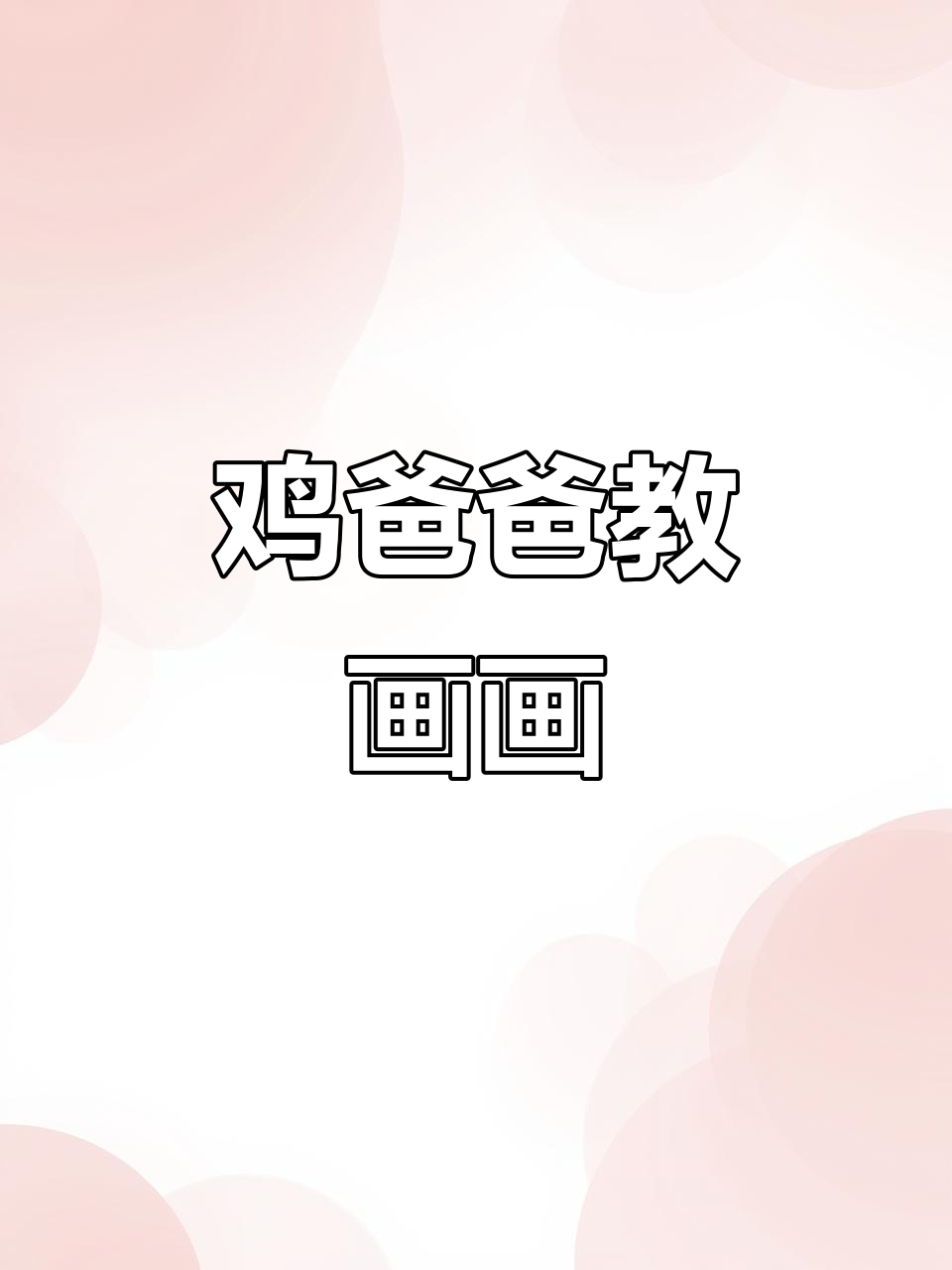 大湾鸡画法大揭秘,手把手教你轻松掌握!