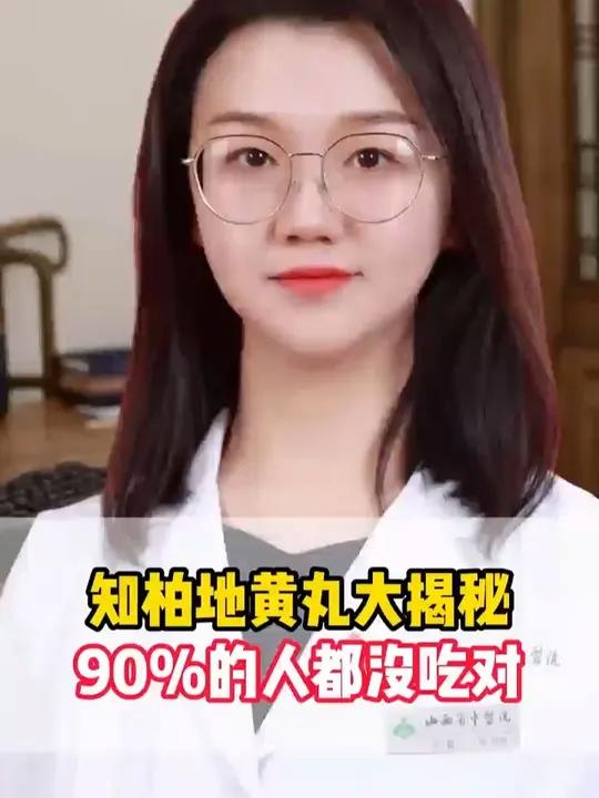 知柏地黄丸大揭秘!90%的人都没吃对 知柏地黄丸