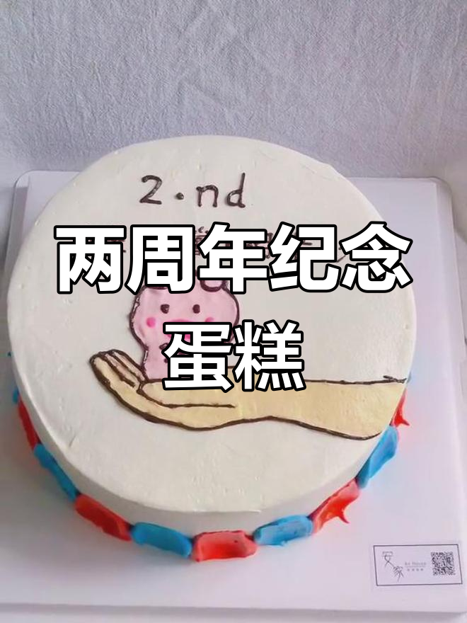 结婚两周年纪念,八寸手绘蛋糕庆祝
