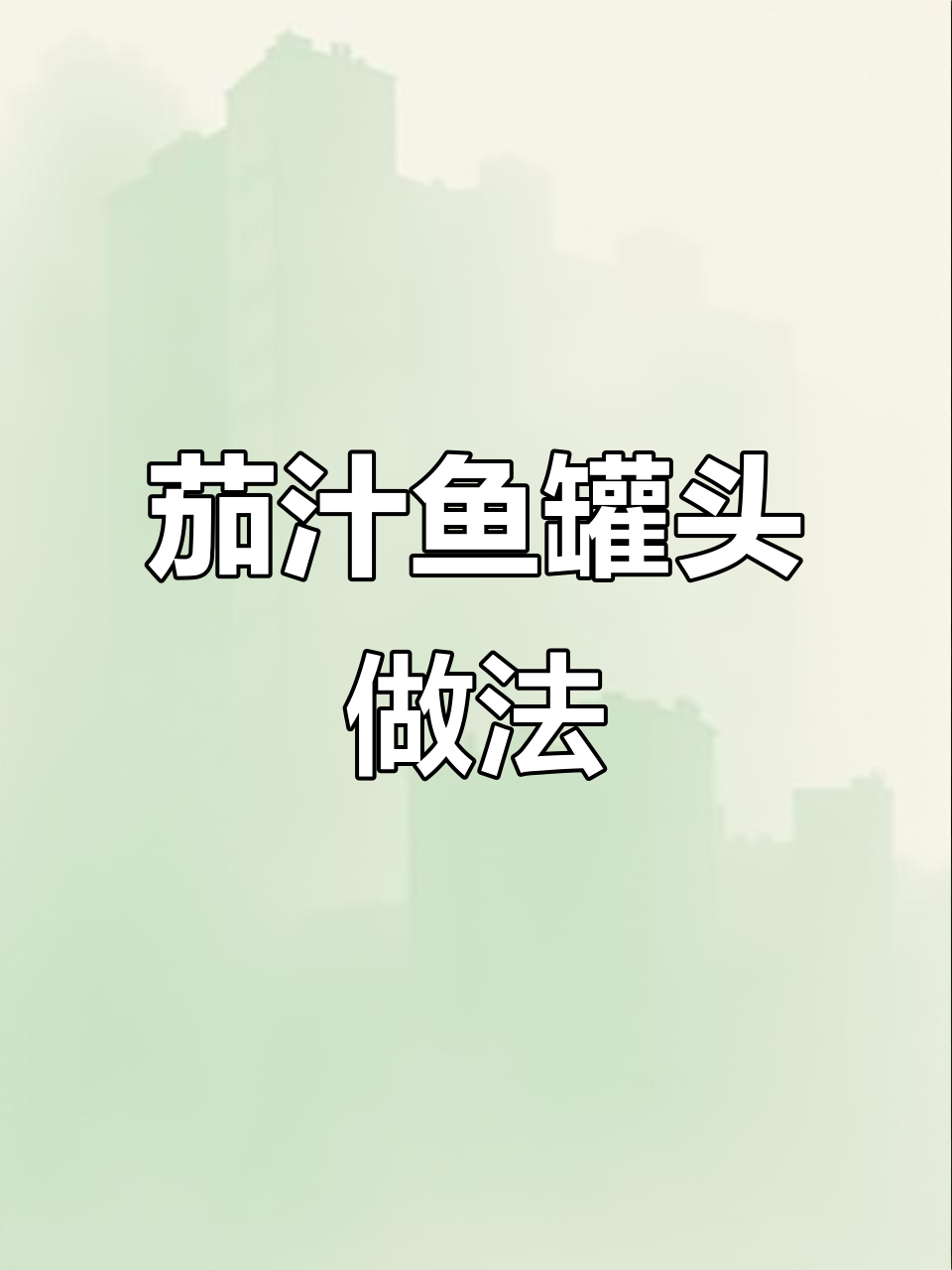 茄汁鱼罐头制作全攻略,轻松学会这道美味