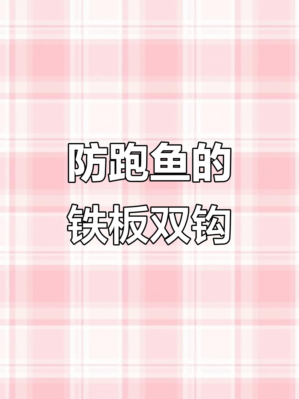 双钩铁板设计,防止跑鱼更轻松钓大鱼