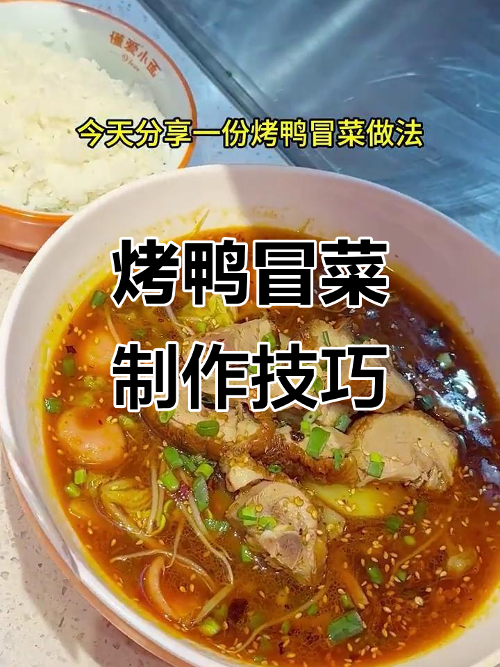 烤鸭冒菜做法大揭秘,配菜与调料全攻略