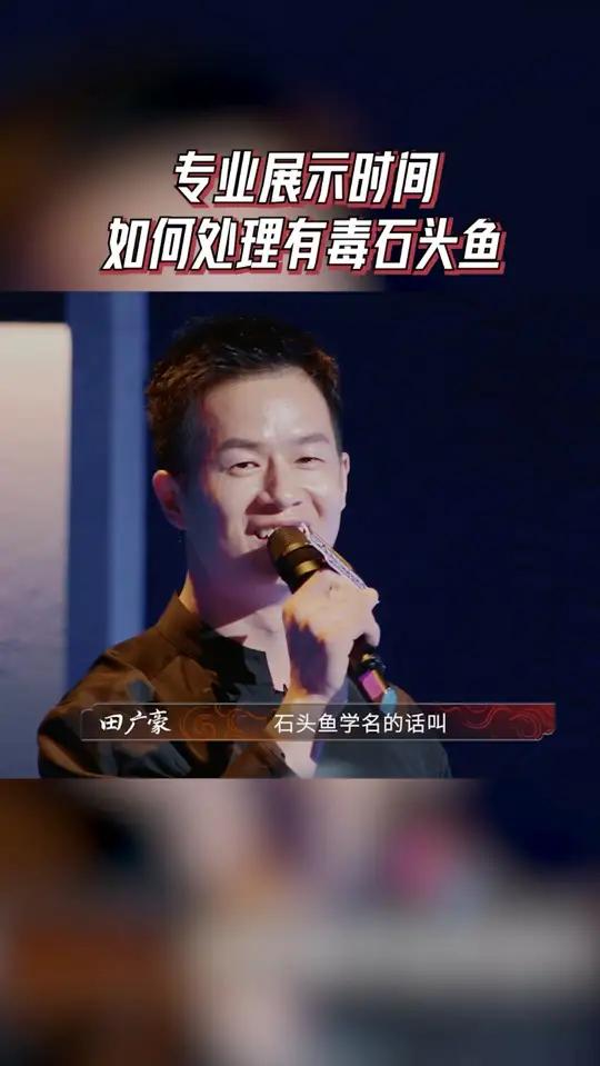 名字普通出身一点都不普通,如何处理有毒的石头鱼