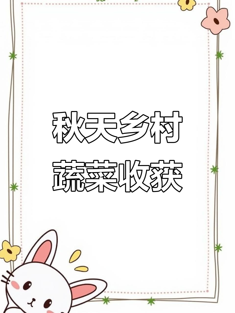秋天的田园蔬菜大丰收,蒜苗、小葱和萝卜一网打尽