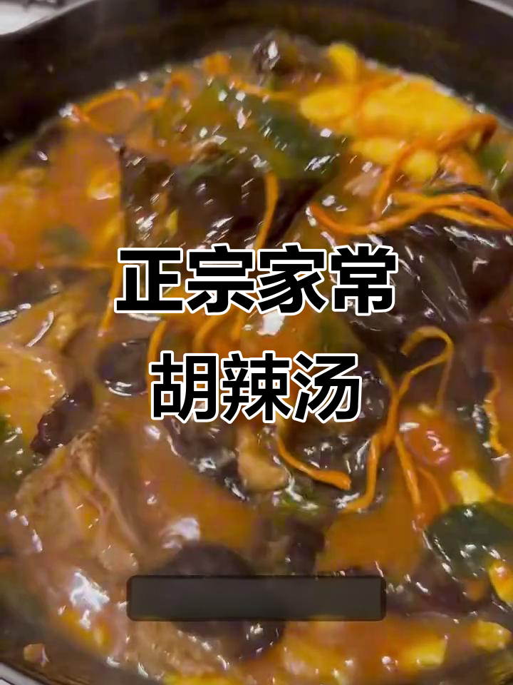 家常胡辣汤做法大揭秘,味道堪比商用!