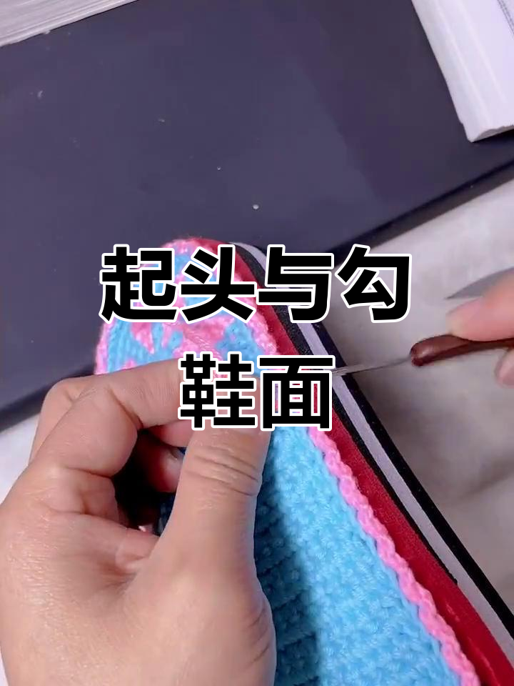 手工钩织鞋面教程,简单零基础入门