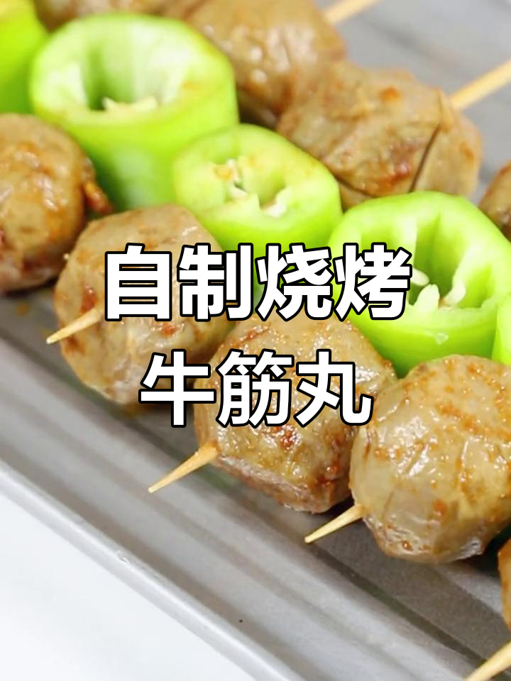 香脆烤牛肉丸,简单美味