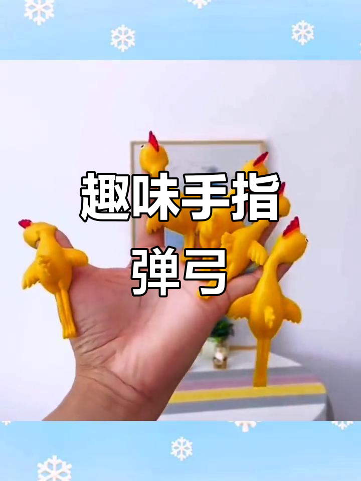 儿童减压玩具:手指弹射鸡,创意解压新玩法