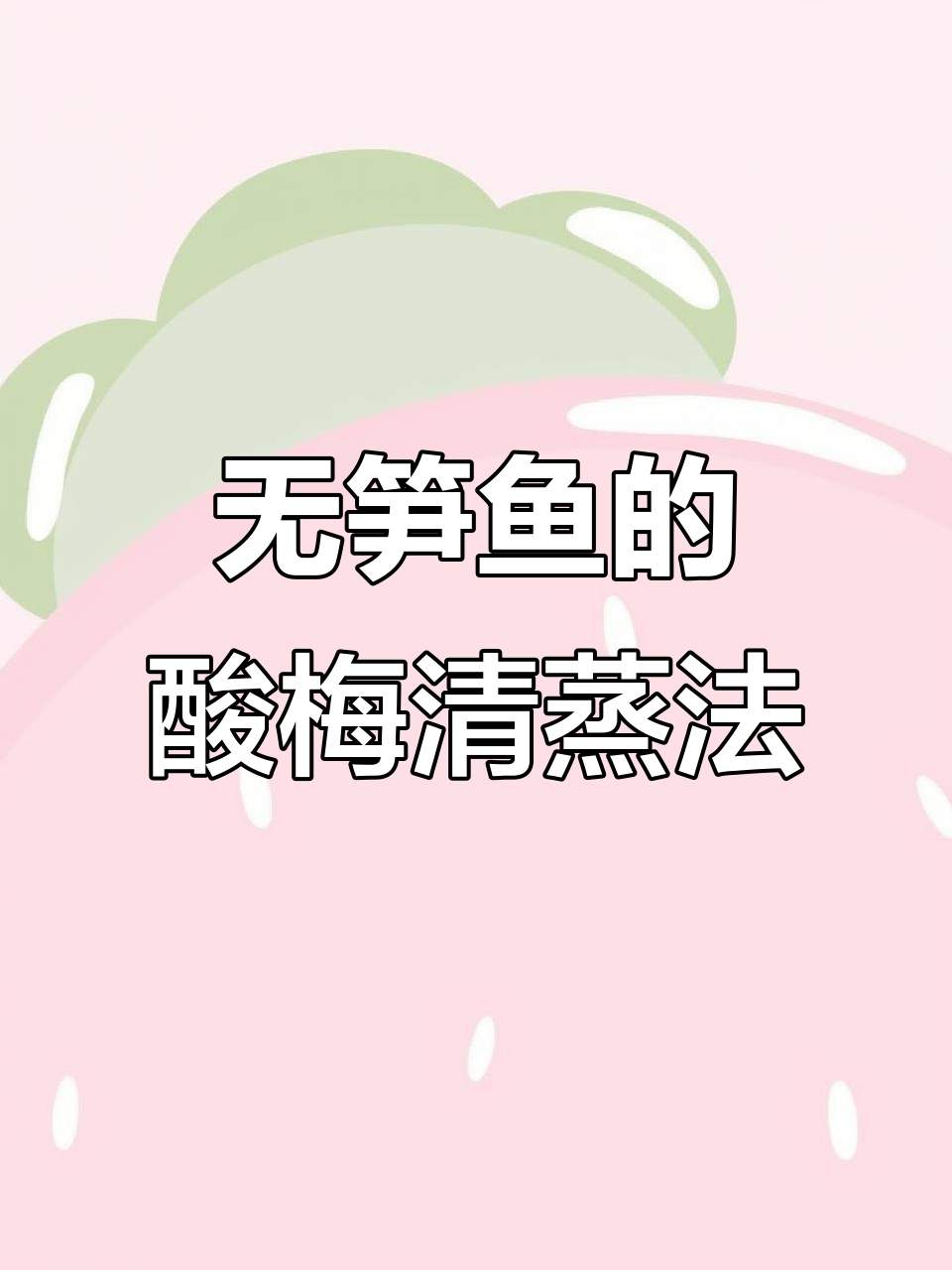 酸梅蒸无损鱼,鲜美又开胃的潮汕风味