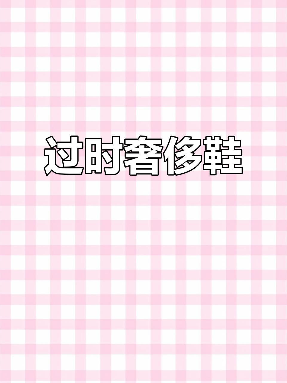 曾经奢华的留学鞋,如今穿出去只会让人嗤笑