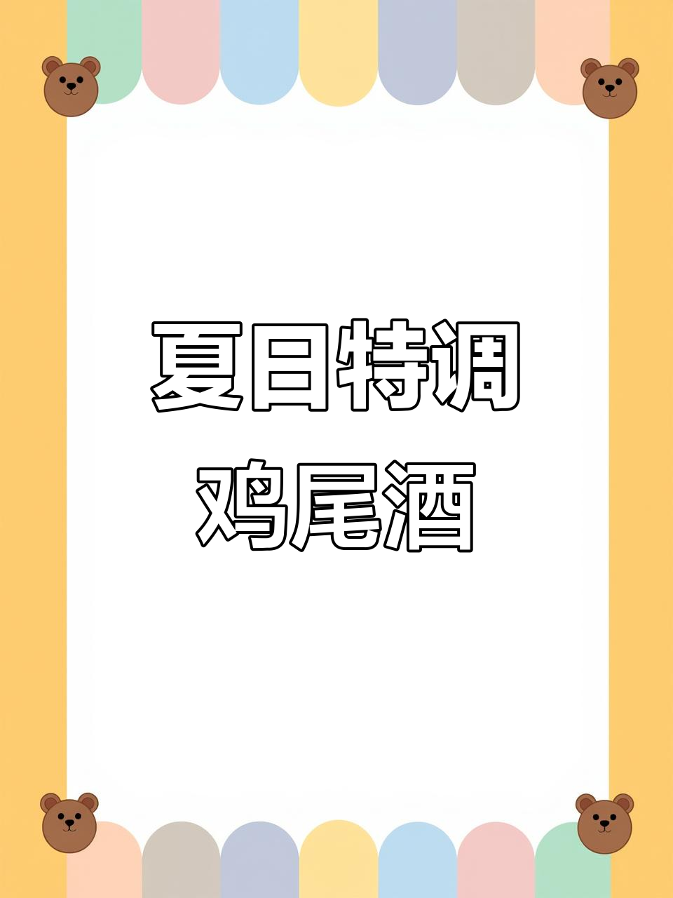夏日微醺，清爽鸡尾酒带来的快乐与冒险