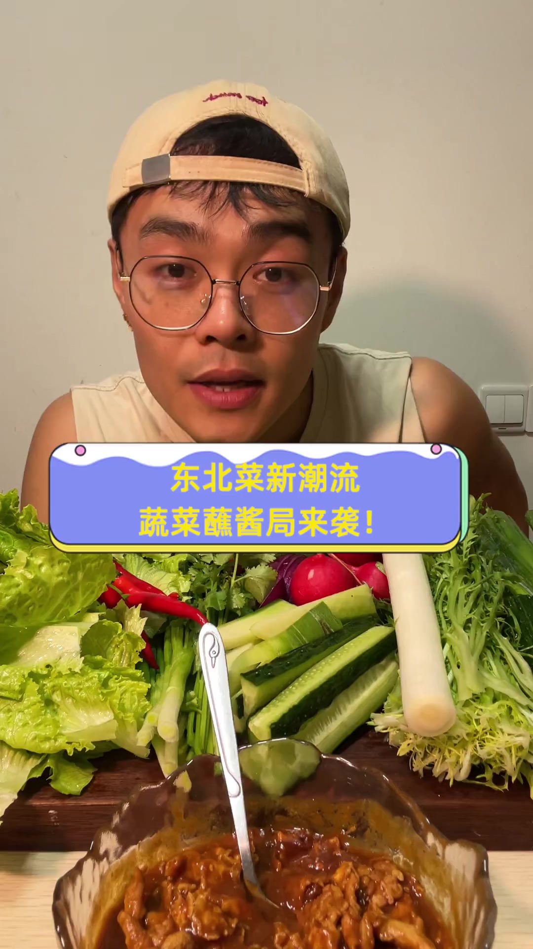东北菜新潮流,蔬菜蘸酱局来袭!