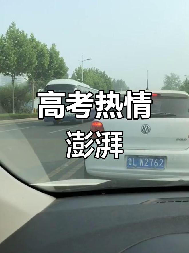 上班迟到,却因高考车队的手势热血沸腾,加油学子们!