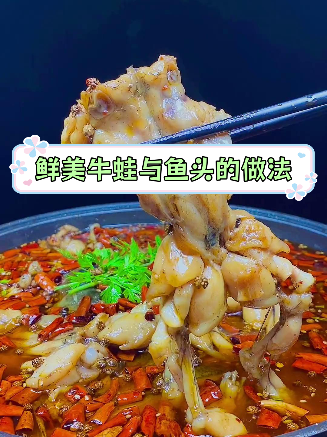 美蛙鱼头火锅,嫩滑口感秘诀大公开