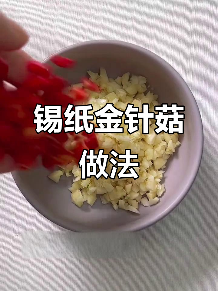 空气炸锅做锡纸金针菇,简单又美味!