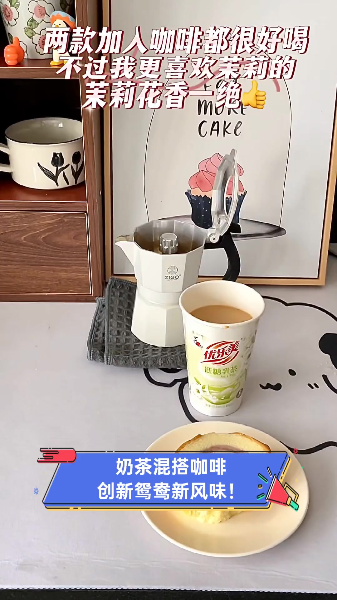 奶茶混搭咖啡,创新鸳鸯新风味!
