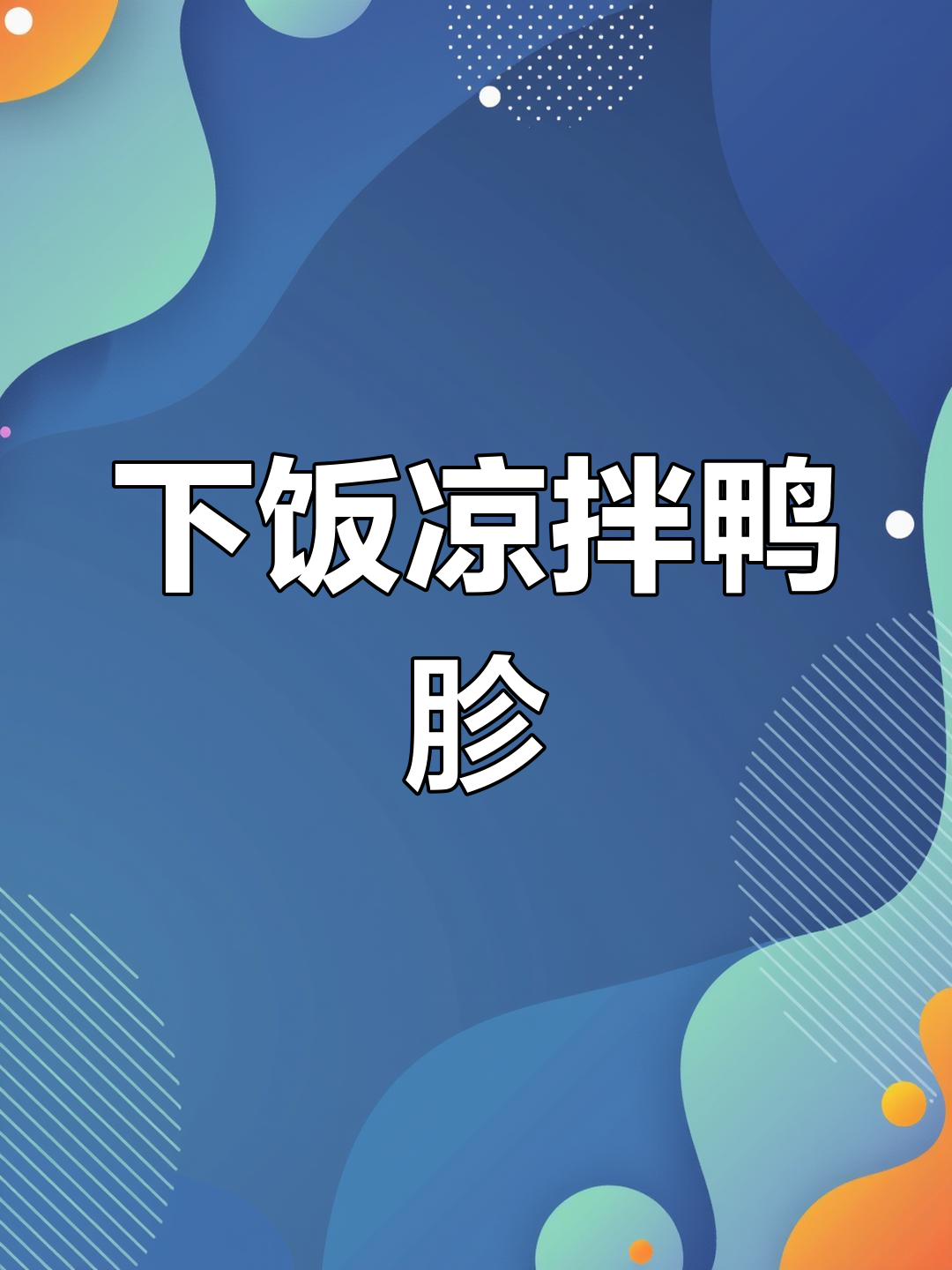凉拌鸭胗新做法,下酒又开胃!