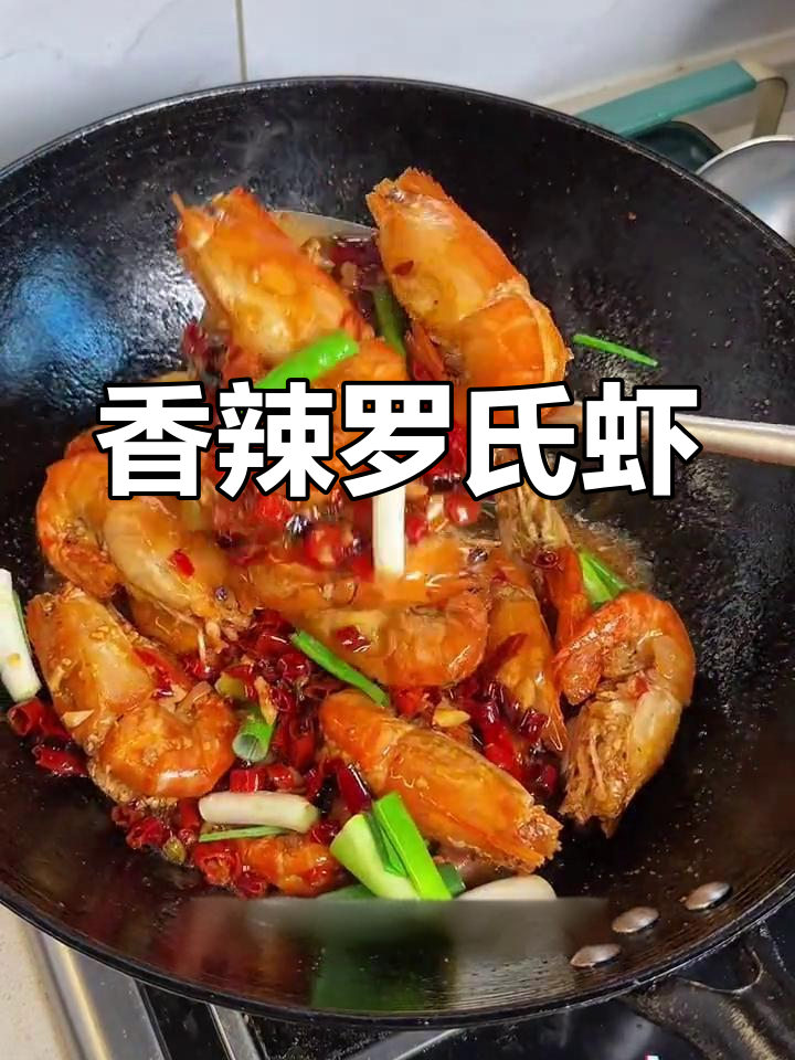 罗氏虾香辣味十足,简单又美味,绝对让你停不下来!