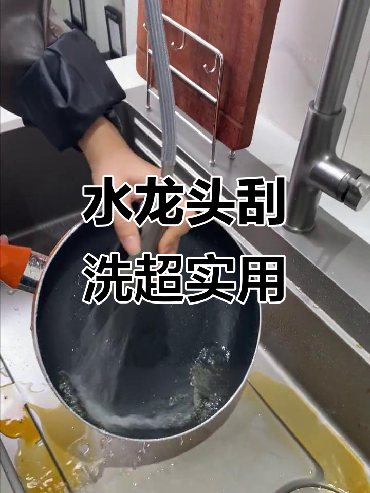 厨房水龙头刮洗功能太强大了,油腻锅具一刷即净