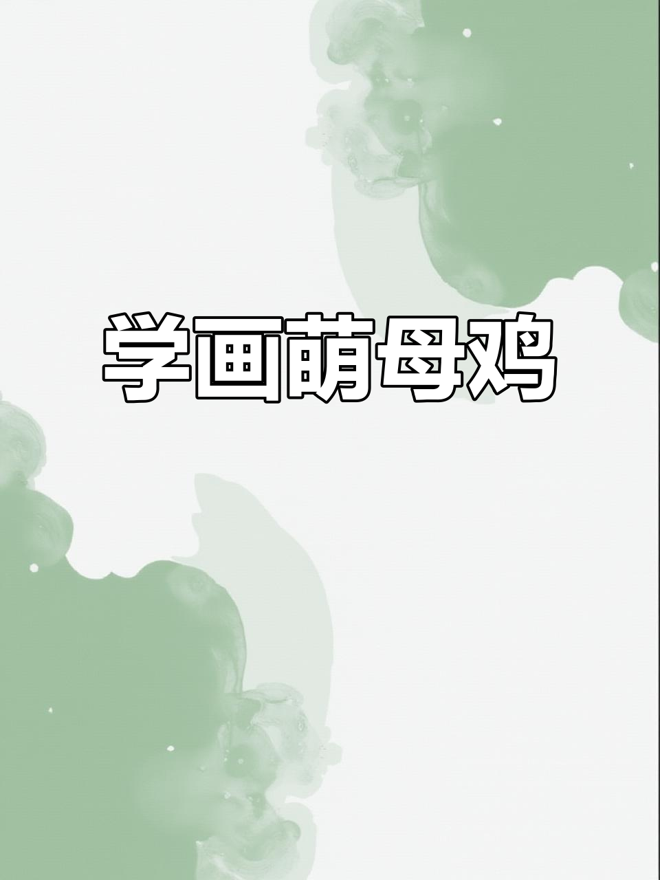 母鸡简笔画教程,轻松学会画可爱小鸡