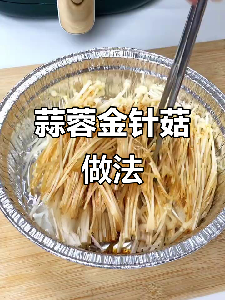 空气炸锅烤蒜蓉金针菇,简单又香!
