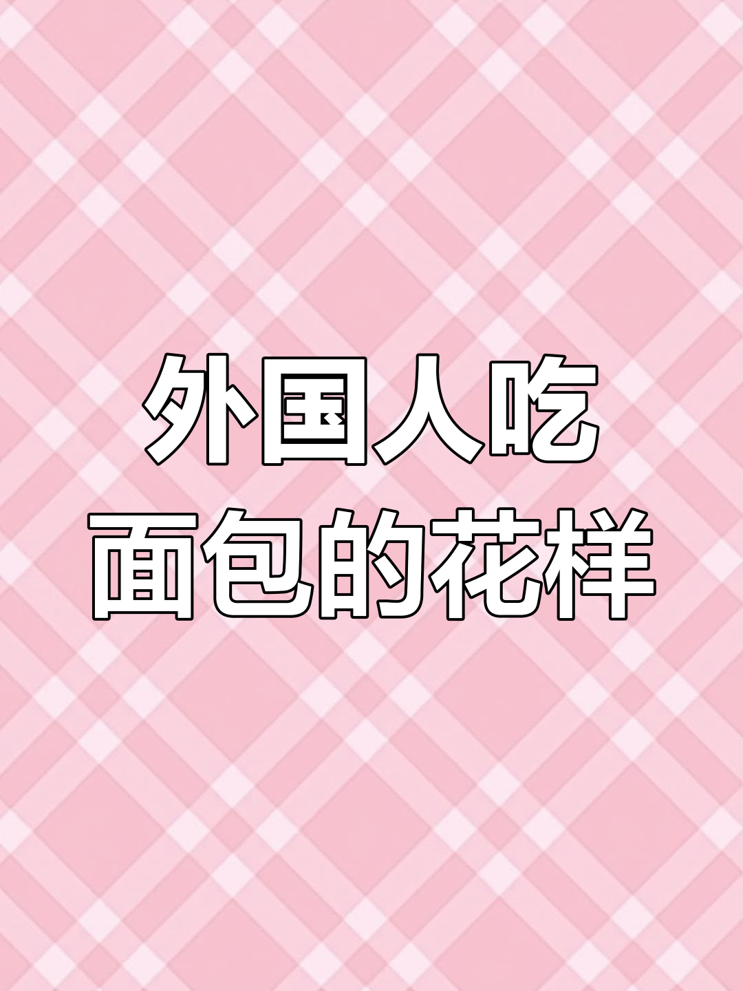 外国人吃面包也能这么有趣,竟然有这么多“花样”!