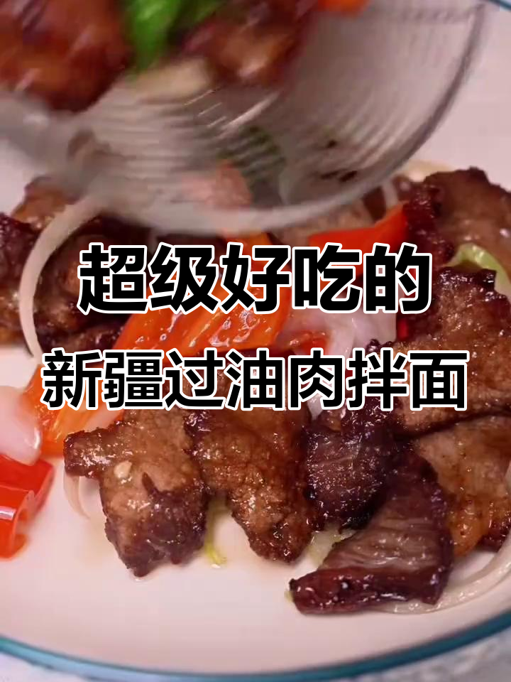 新疆过油肉拌面,做法超简单,味道一绝