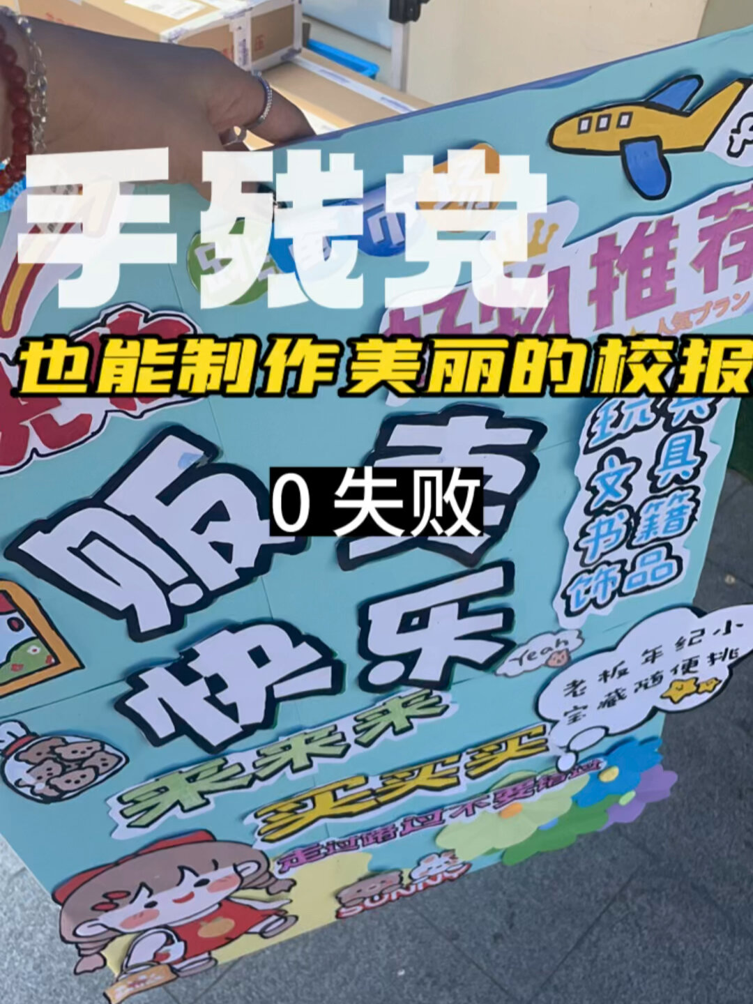 跳蚤市场广告牌|手残党也能轻松拿下