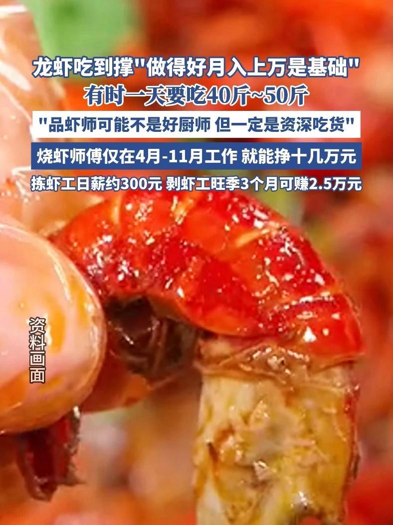 月薪可过万,龙虾吃到撑!(极目新闻)打工人 吃货 小龙虾 美食 找工作