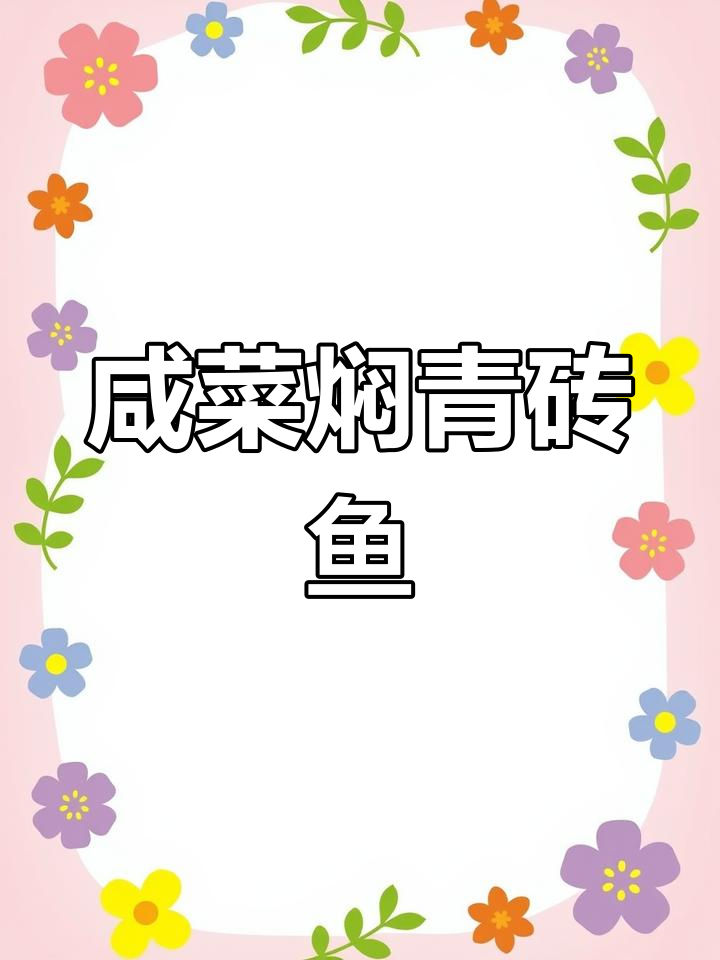 咸菜焖青鳟鱼,简单又美味!