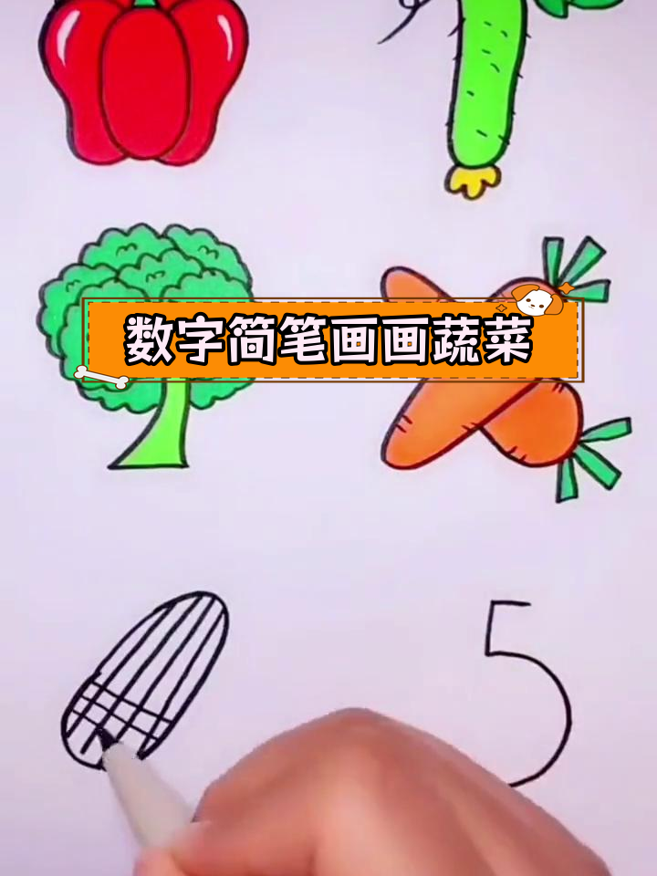用数字轻松画出蔬菜,简单又创意