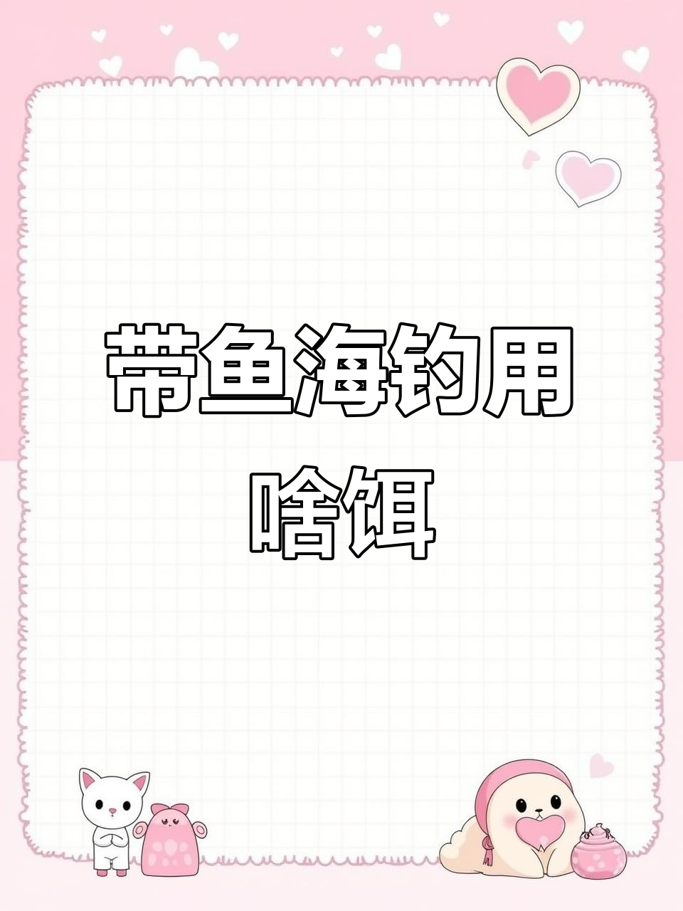 海钓带鱼必备饵料,哪种最有效?