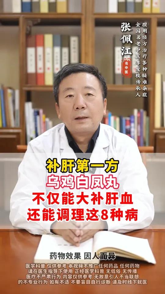补肝第一方,乌鸡白凤丸,不仅能大补肝血,还能调理这8种