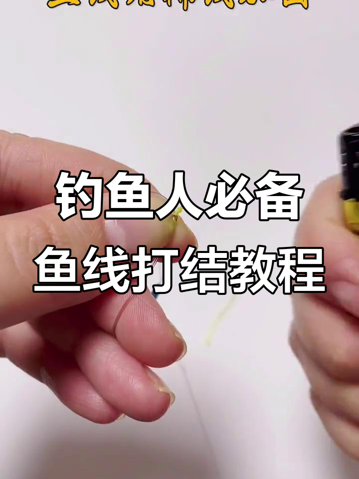鱼线打结技巧大揭秘,绑钩方法全解析