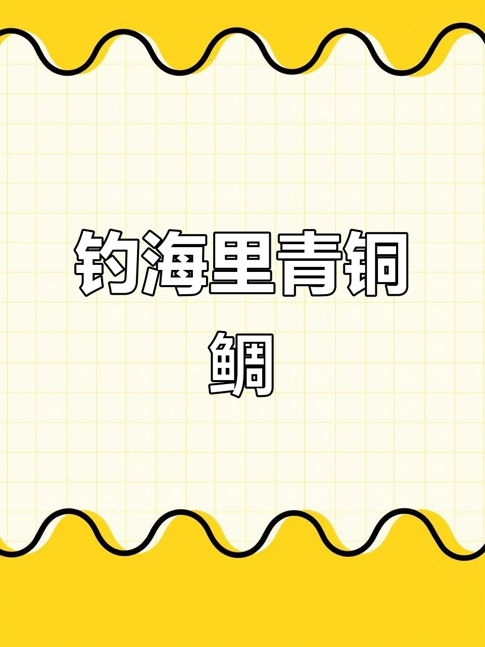 海钓青铜鲷技巧大揭秘，如何用大闸蟹诱捕罕见鱼种