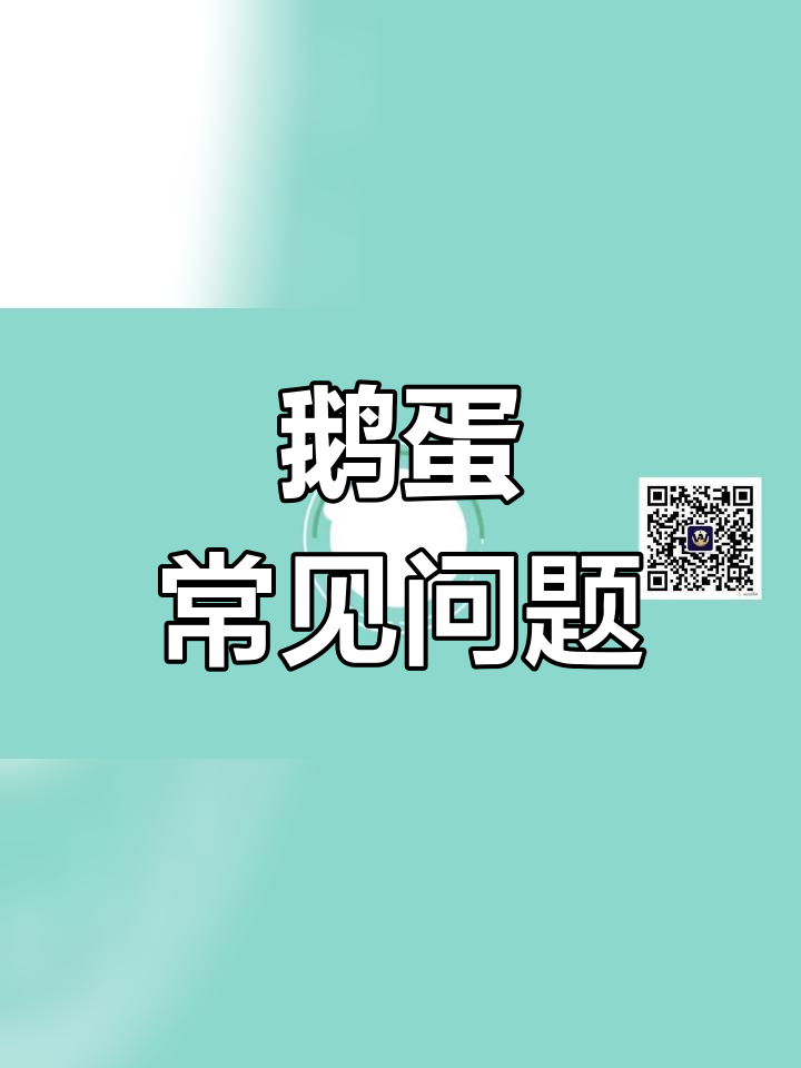鹅蛋裂纹与粉皮现象解析