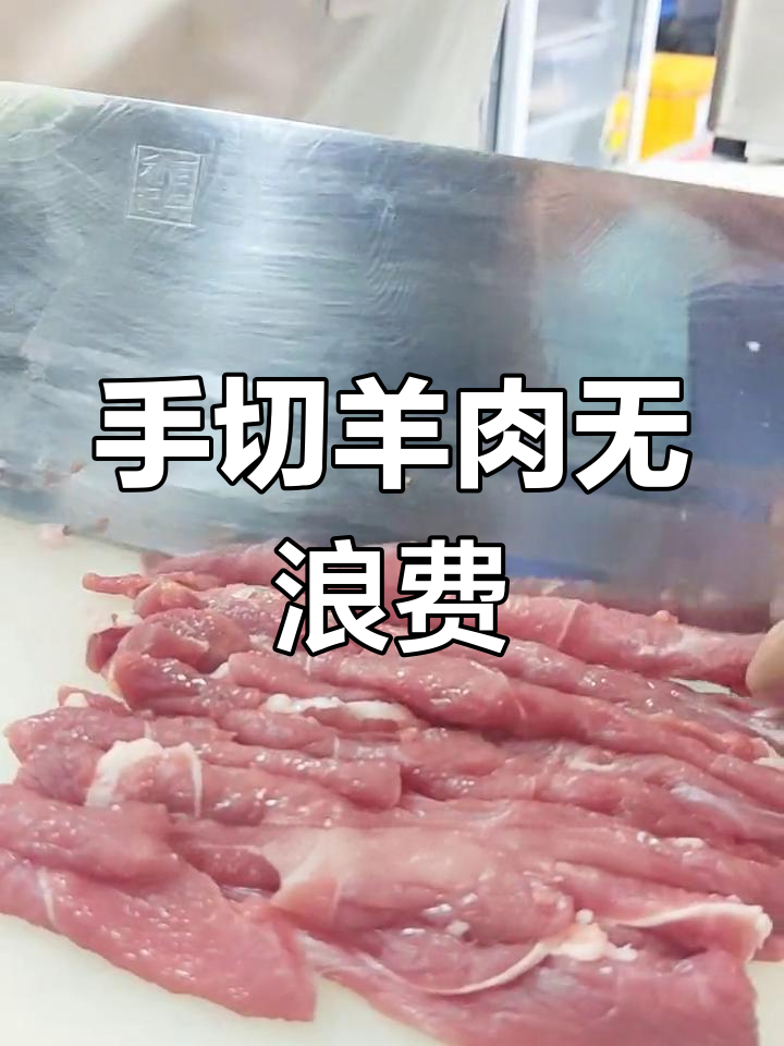 餐厅改刀技巧:手切羊肉零损耗
