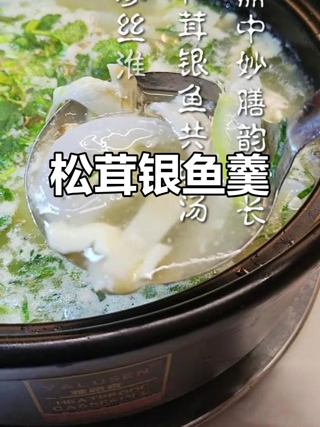 松茸银鱼羹,鲜美又滋补!山药、海参一网打尽