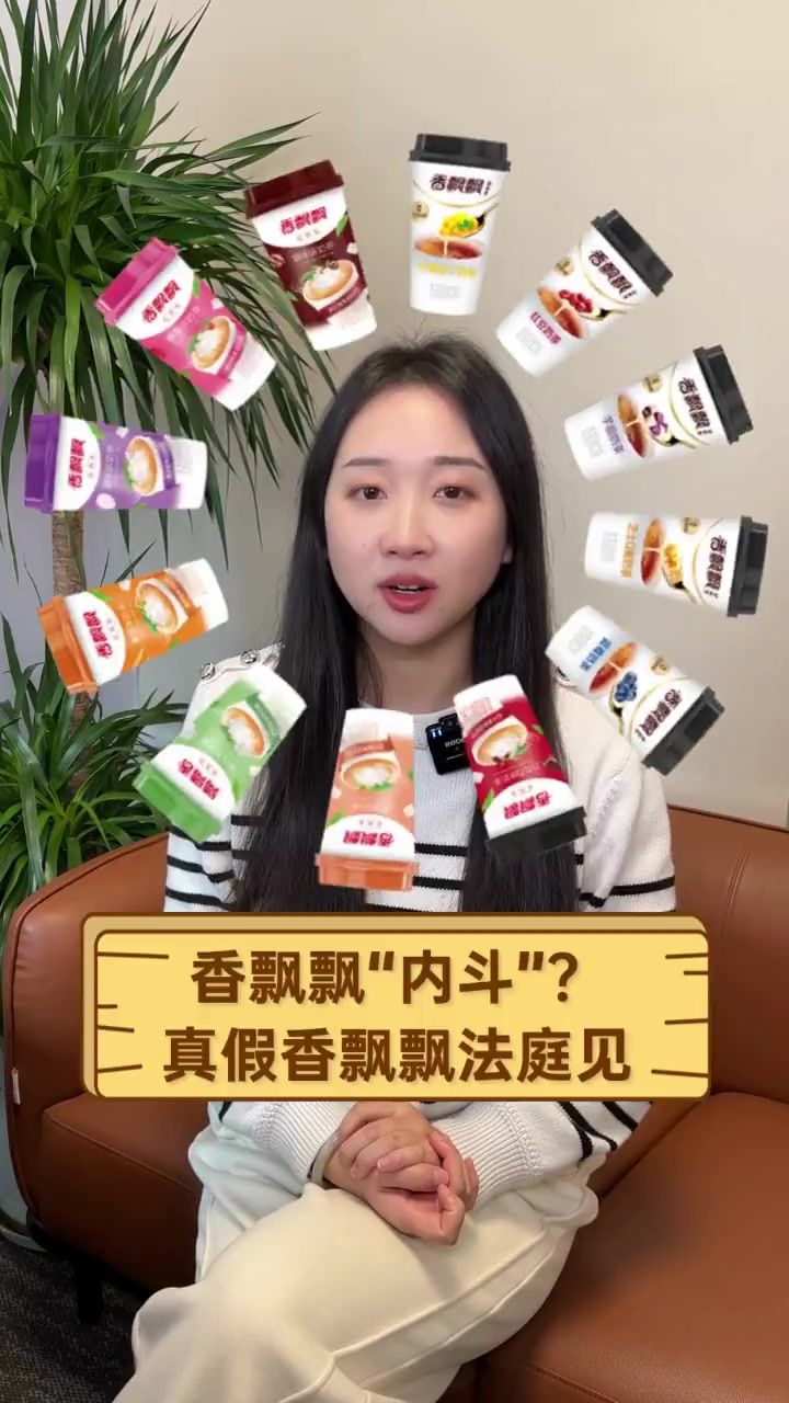 香飘飘“内斗”?真假香飘飘法庭见