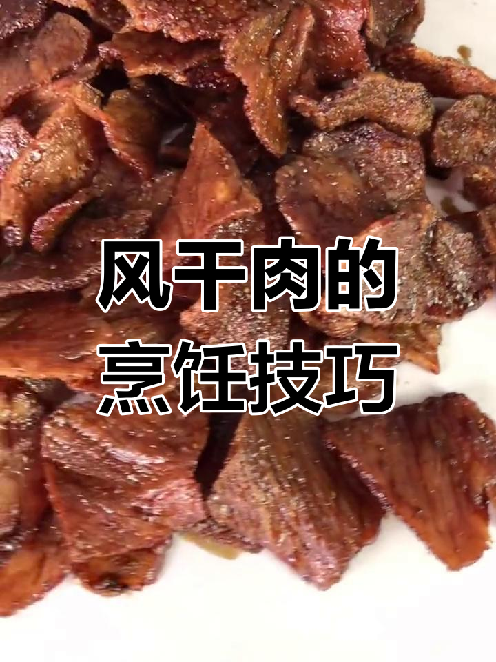 博山风干肉的做法