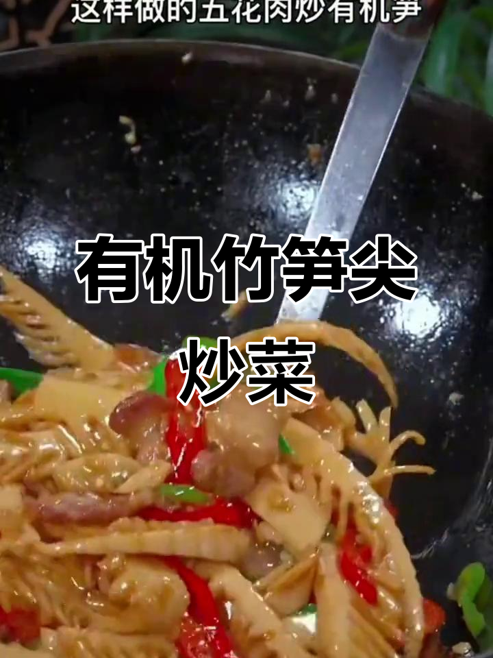 极野有机笋尖炒菜,嫩脆爽口,火锅必备健康食材