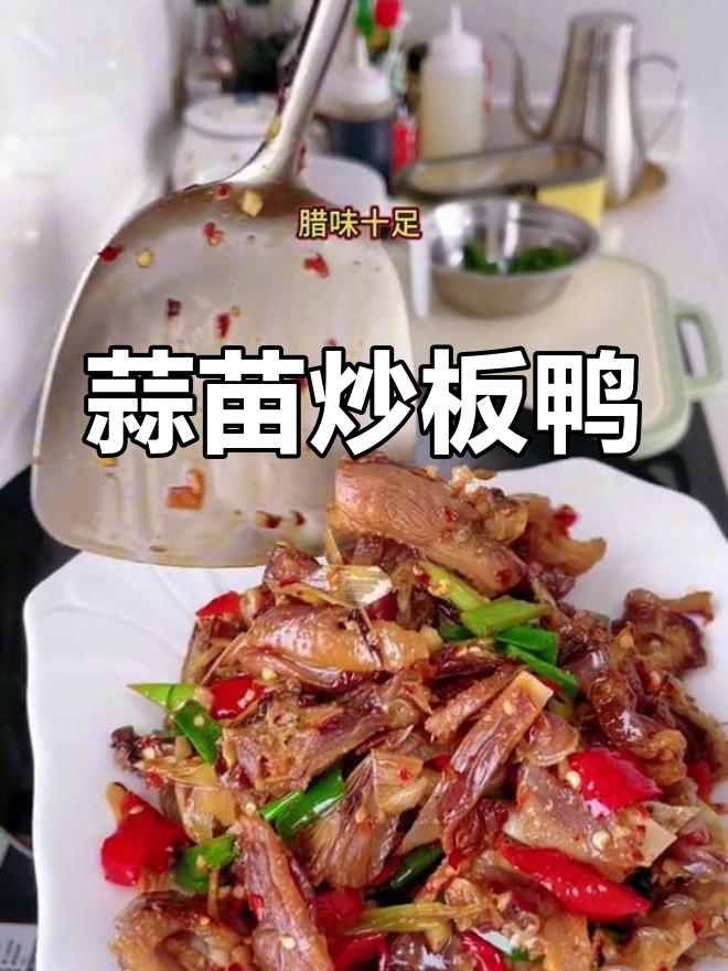 赣南风味蒜苗炒板鸭,香辣可口