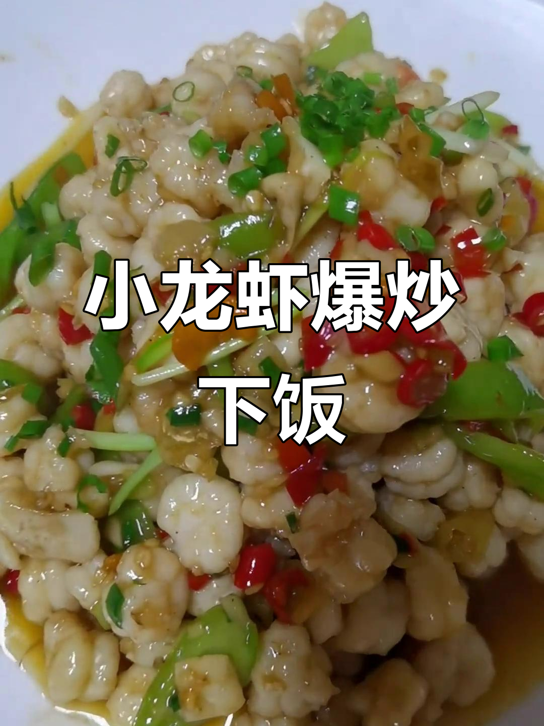 爆炒小龙虾米，配酒更美味！