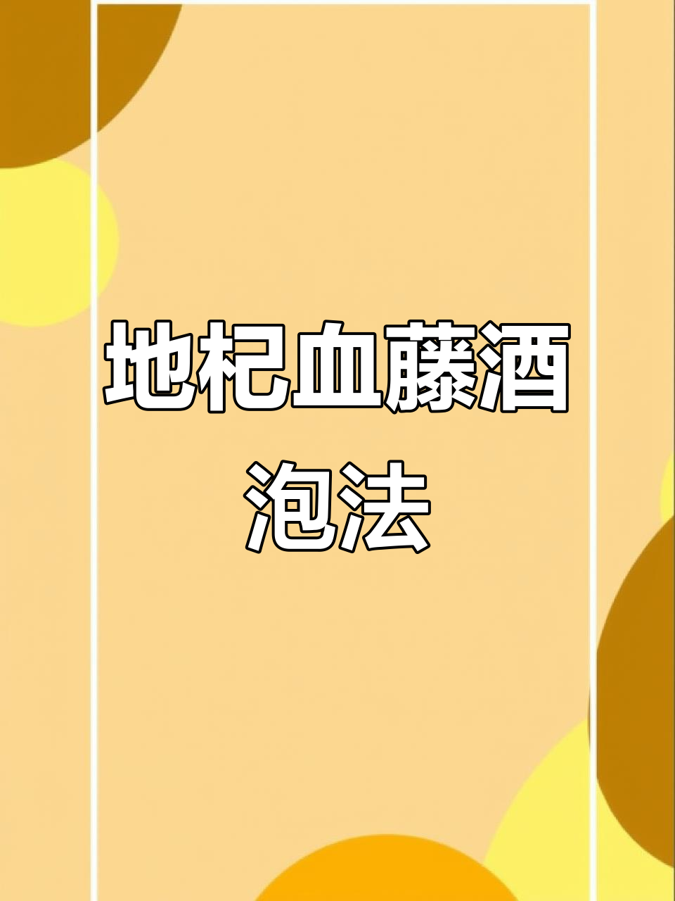 鸡血藤泡酒比例揭秘，如何正确搭配药材与酒精