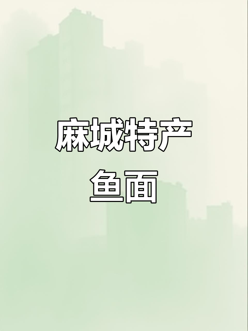 麻城鱼面与肉糕,家乡的味道让人怀念