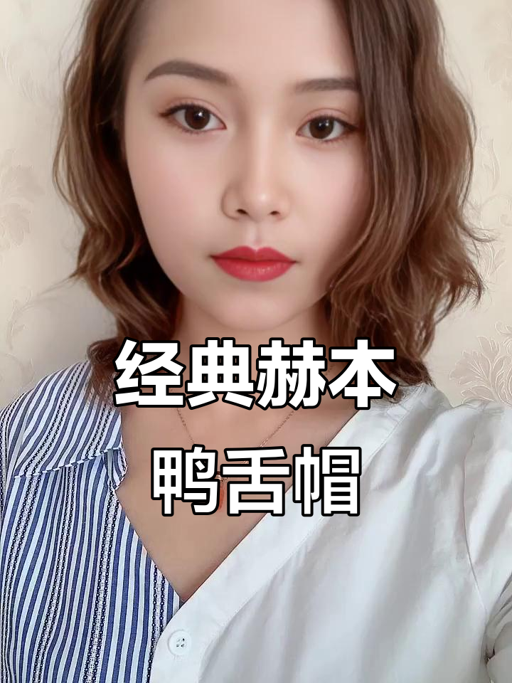 赫本风鸭舌帽,复古褶皱设计修饰脸型,眼周保护更舒适